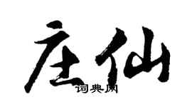 胡问遂庄仙行书个性签名怎么写