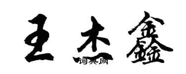 胡问遂王杰鑫行书个性签名怎么写