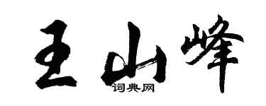 胡问遂王山峰行书个性签名怎么写