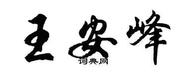 胡问遂王安峰行书个性签名怎么写