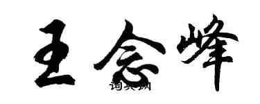 胡问遂王念峰行书个性签名怎么写