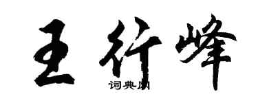 胡问遂王行峰行书个性签名怎么写