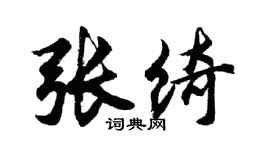 胡问遂张绮行书个性签名怎么写