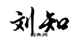 胡问遂刘知行书个性签名怎么写