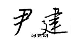 王正良尹建行书个性签名怎么写