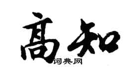 胡问遂高知行书个性签名怎么写