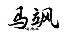 胡问遂马飒行书个性签名怎么写