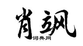 胡问遂肖飒行书个性签名怎么写