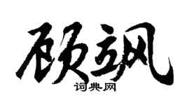 胡问遂顾飒行书个性签名怎么写