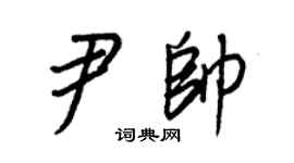 王正良尹帅行书个性签名怎么写