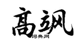 胡问遂高飒行书个性签名怎么写