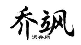 胡问遂乔飒行书个性签名怎么写