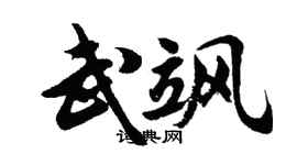 胡问遂武飒行书个性签名怎么写