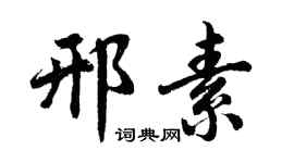 胡问遂邢素行书个性签名怎么写