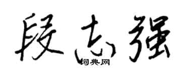 王正良段志强行书个性签名怎么写