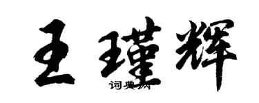 胡问遂王瑾辉行书个性签名怎么写