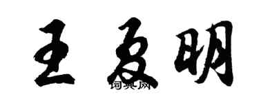 胡问遂王夏明行书个性签名怎么写