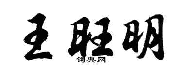 胡问遂王旺明行书个性签名怎么写