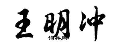 胡问遂王明冲行书个性签名怎么写