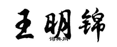 胡问遂王明锦行书个性签名怎么写