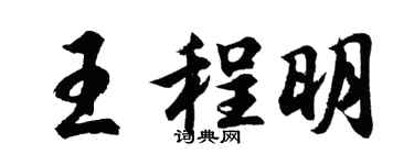 胡问遂王程明行书个性签名怎么写