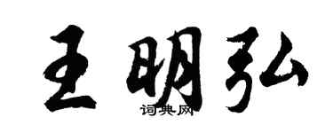 胡问遂王明弘行书个性签名怎么写