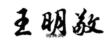 胡问遂王明敬行书个性签名怎么写