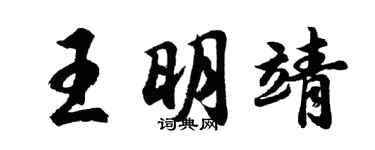 胡问遂王明靖行书个性签名怎么写