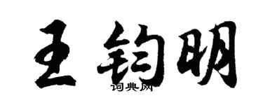 胡问遂王钧明行书个性签名怎么写