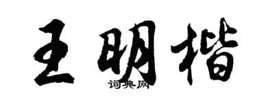 胡问遂王明楷行书个性签名怎么写