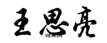 胡问遂王思亮行书个性签名怎么写