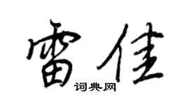 王正良雷佳行书个性签名怎么写