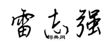 王正良雷志强行书个性签名怎么写