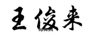 胡问遂王俊来行书个性签名怎么写