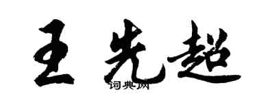 胡问遂王先超行书个性签名怎么写