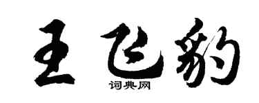 胡问遂王飞豹行书个性签名怎么写