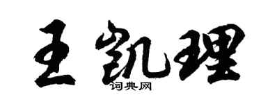 胡问遂王凯理行书个性签名怎么写