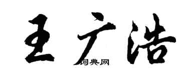 胡问遂王广浩行书个性签名怎么写