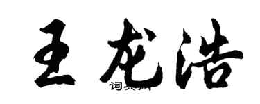 胡问遂王龙浩行书个性签名怎么写