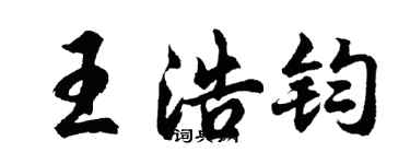 胡问遂王浩钧行书个性签名怎么写