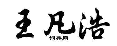 胡问遂王凡浩行书个性签名怎么写