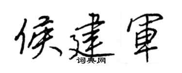 王正良侯建军行书个性签名怎么写