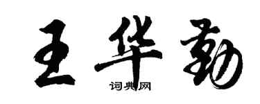 胡问遂王华勤行书个性签名怎么写