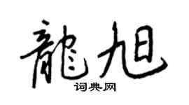 王正良龙旭行书个性签名怎么写