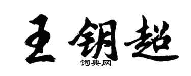 胡问遂王钥超行书个性签名怎么写