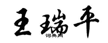 胡问遂王瑞平行书个性签名怎么写