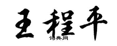 胡问遂王程平行书个性签名怎么写