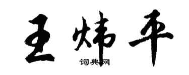 胡问遂王炜平行书个性签名怎么写