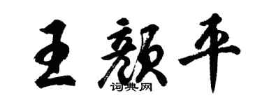 胡问遂王颜平行书个性签名怎么写