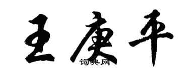 胡问遂王庚平行书个性签名怎么写